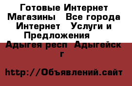 Готовые Интернет-Магазины - Все города Интернет » Услуги и Предложения   . Адыгея респ.,Адыгейск г.